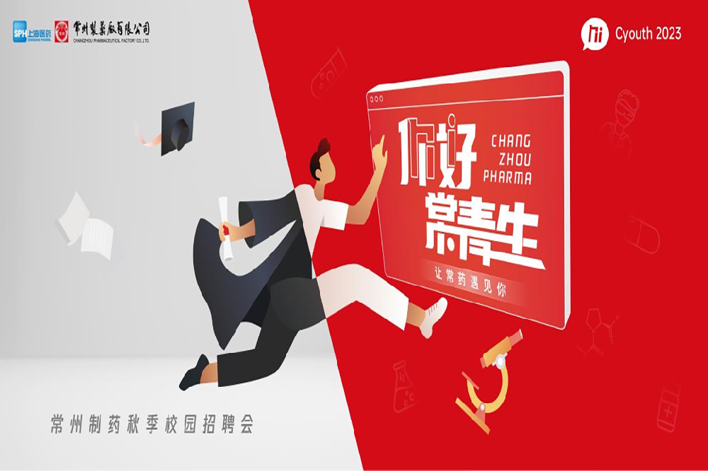 你好，常青生！常州制藥2023屆全球校園招聘金秋始發(fā)