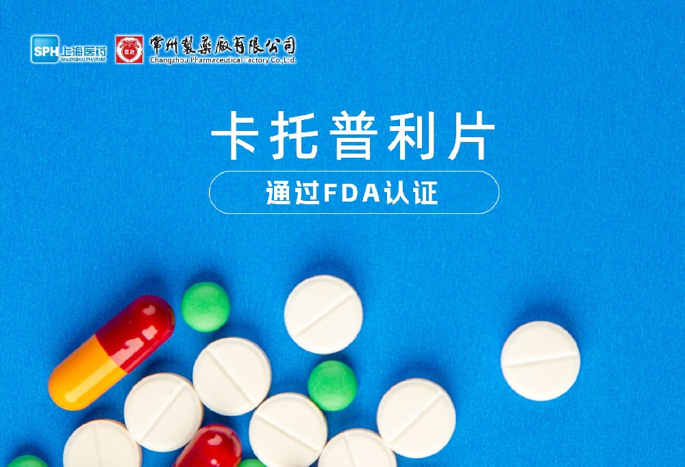 常州制藥廠有限公司卡托普利片通過FDA認證，獲批上市。