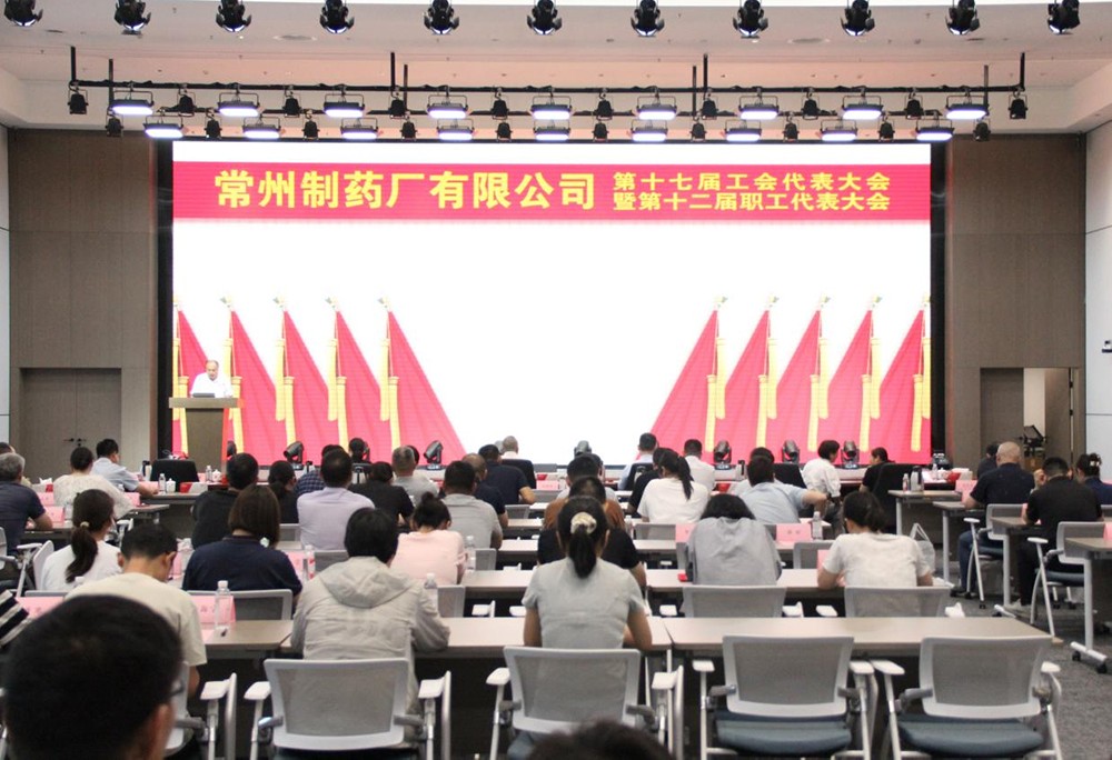 常州制藥廠有限公司第十七屆工會(huì)代表大會(huì)暨第十二屆職工代表大會(huì)