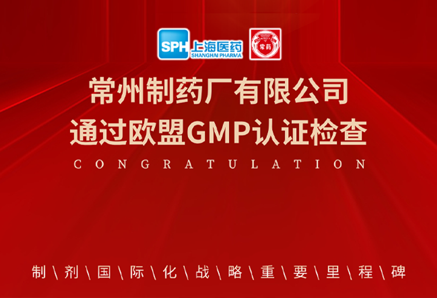 喜報(bào)： 常州制藥廠有限公司通過歐盟GMP認(rèn)證檢查